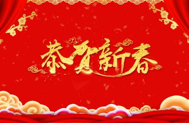除夕來(lái)臨，草原鴻泰祝愿您牛年大吉!