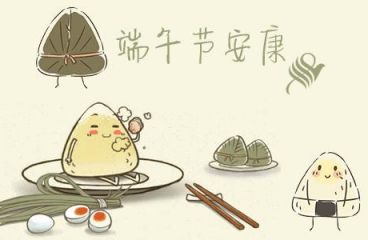 端午節(jié)安康！