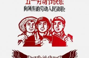 草原鴻泰預(yù)祝您五一快樂(lè)！